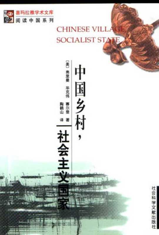 中国乡村 社会主义国家（(美)弗里曼 (Edward Friedman)）（社会科学文献出版社 2002）