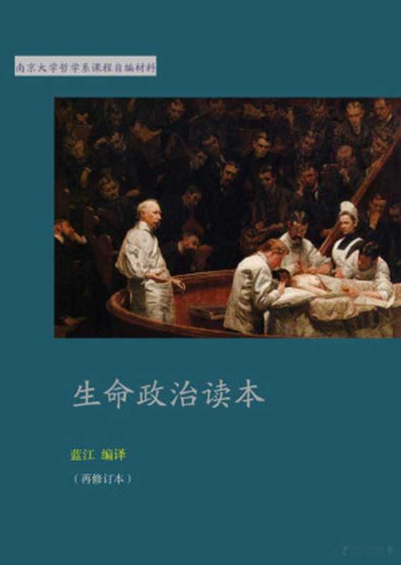 生命政治读本（修订本）-2（蓝江（编））