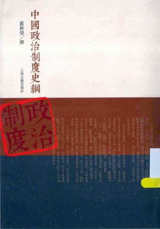 中国政治制度史纲（严耕望）（上海古籍出版社 2013）