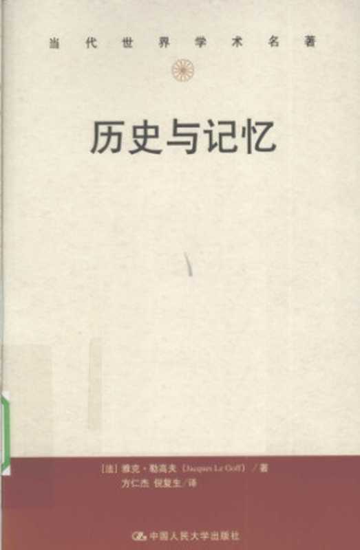 历史与记忆[当代世界学术名著]（[法]雅克·勒高夫）（中国人民大学出版社 2010）