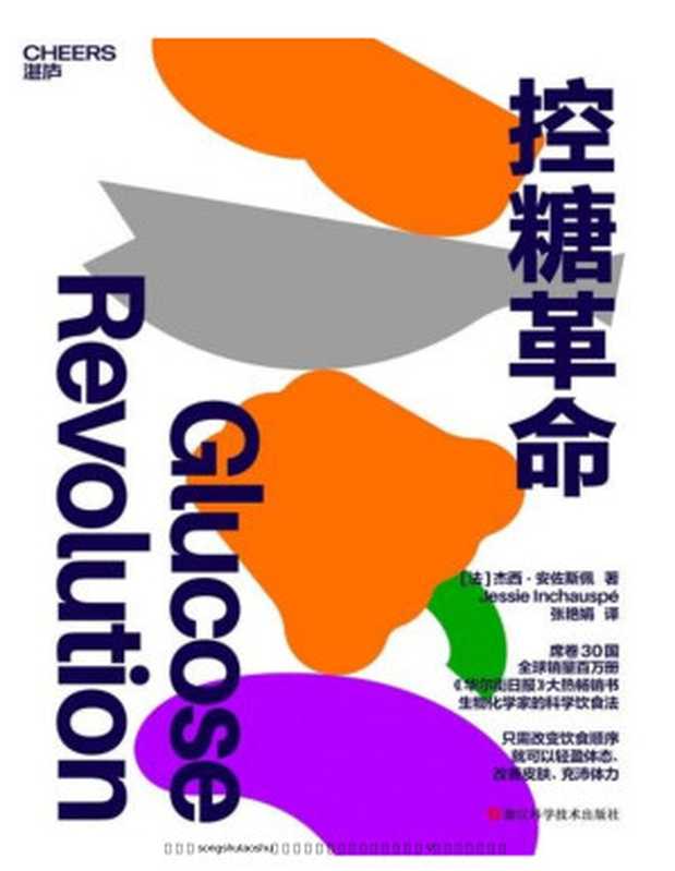 控糖革命（[法] 杰西·安佐斯佩）（浙江科学技术出版社 2024）