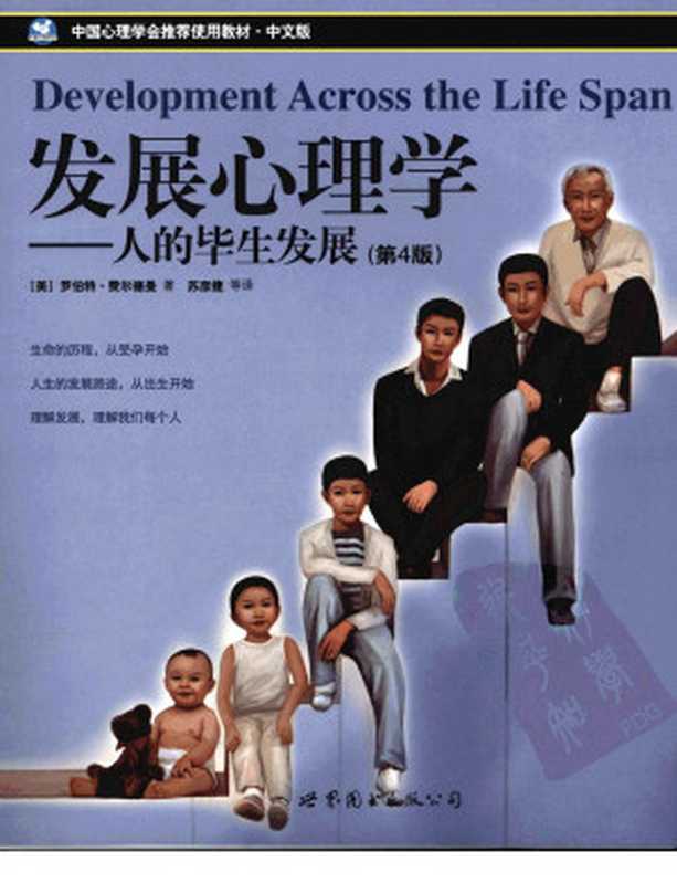 发展心理学 人的毕生发展 （第四版）（[美]罗伯特·费尔德曼著）（2011）