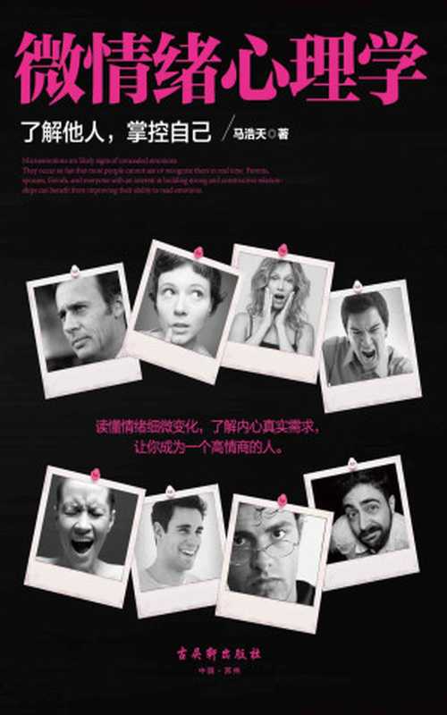 微情绪心理学（读懂情绪细微变化 了解内心真实需求 让你成为一个高情商的人。对方的情绪在他的表情、动作、语言里 注意观察 你就会发现的他的心理变化）（马浩天）（2017）