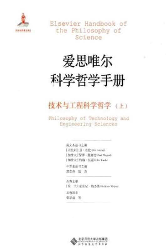 爱思唯尔科学哲学手册 技术与工程科学哲学 上（Anthonie Meijers）（北京师范大学出版社 2015）