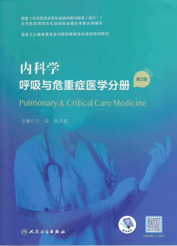 内科学 呼吸与危重症医学分册 第2版（王辰 高占成主编）（人民卫生出版社 2022）