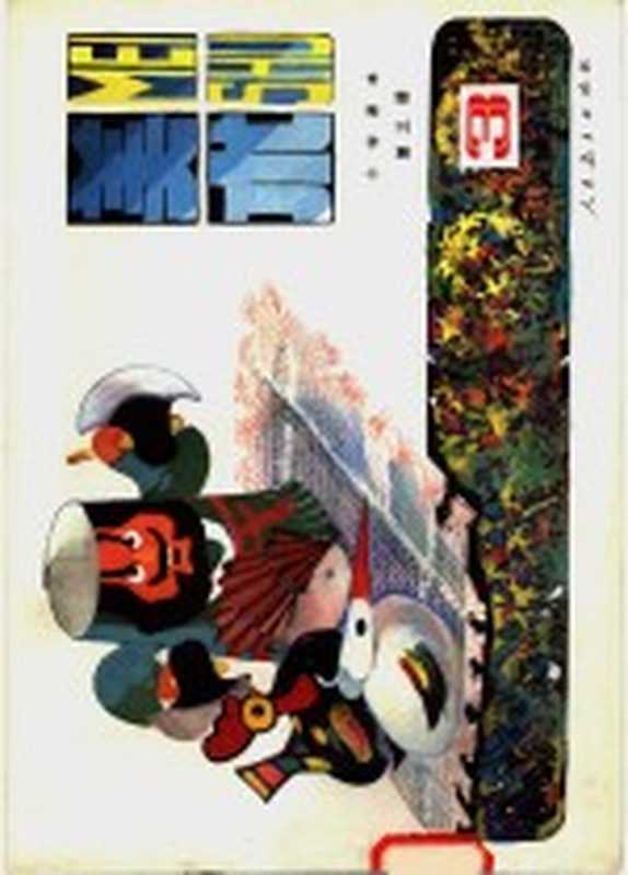 小学课本 试用本 美术 第3册（人民教育出版社美术室编）（北京 人民教育出版社 1985）