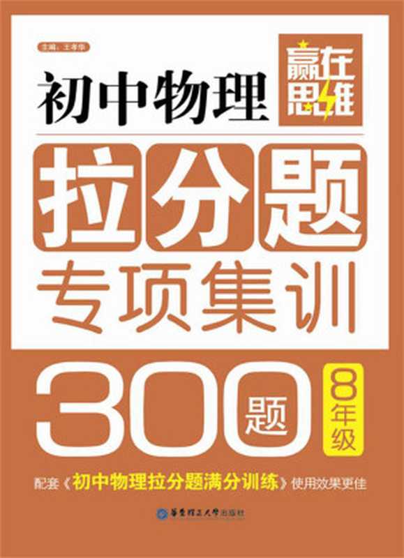 赢在思维 初中物理拉分题专项集训300题(8年级)（王孝华）（华东理工大学出版社 2016）