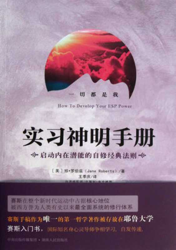 实习神明手册（［美］珍·罗伯兹（ Jane Roberts ））（湖南人民出版社 2013）
