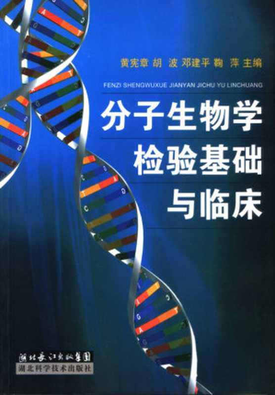 分子生物学检验基础与临床（黄宪章 胡波 ）（湖北科学技术出版社 2006）
