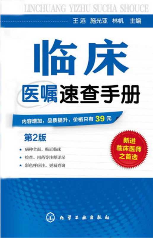 临床医嘱速查手册（第二版）（王滔 & 施光亚 & 林帆）（化学工业出版社 2016）