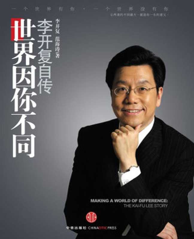 李开复自传 世界因你不同（李开复 [李开复]）（epub掌上书苑 2010）