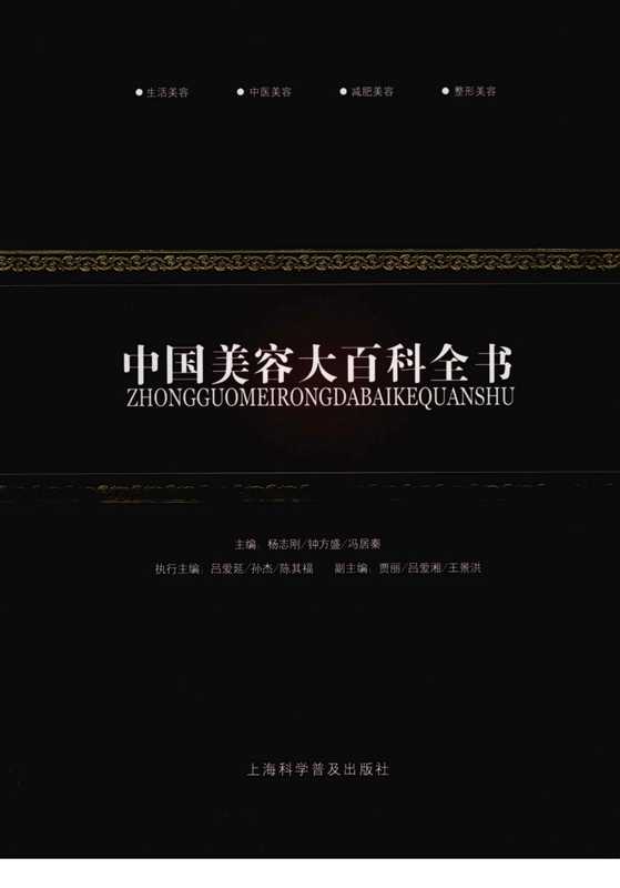 中国美容大百科全书（杨志刚 钟方盛 冯居秦）（上海科学普及出版社 2011）