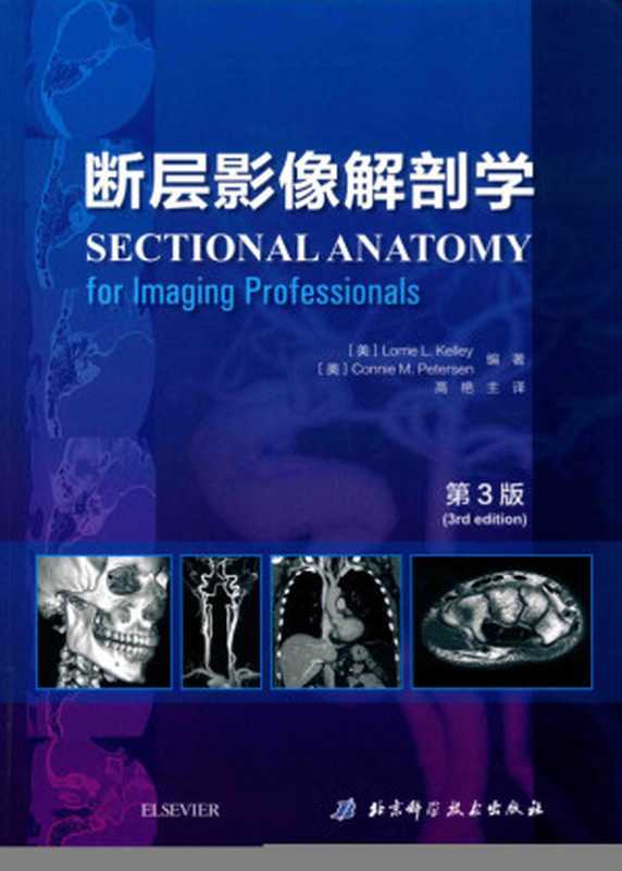 断层影像解剖学（第3版）（（美）萝莉·凯利（LorrieL.Kelley） （美）康妮·彼得森（ConnieM.Petersen）编著；高艳主译）（北京科学技术出版社 2019）