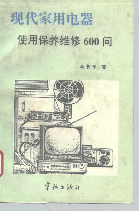现代家用电器使用保养维修600问（辛长平著  辛长平  (家用电器专家)  辛长平著  辛长平）（北京 宇航出版社 1994）