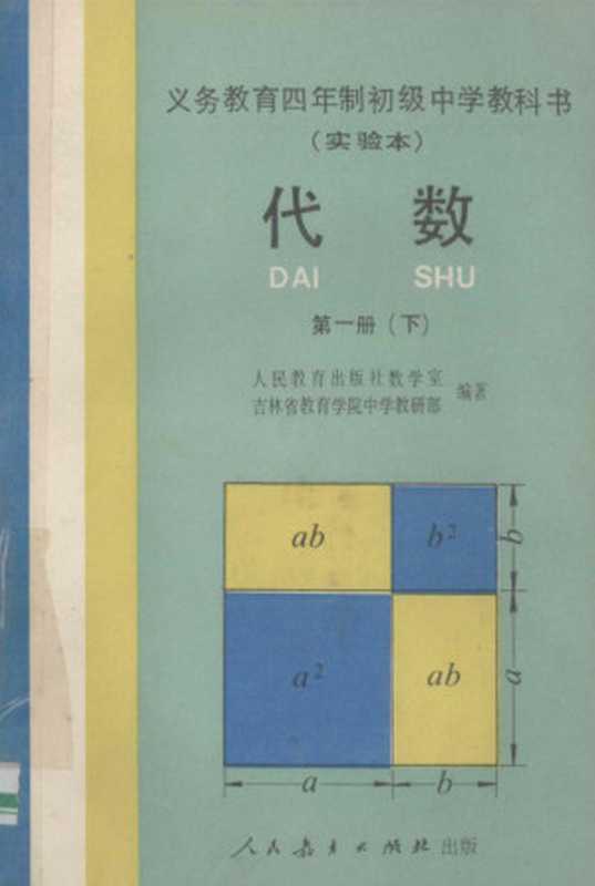 义务教育四年制初级中学教科书(实验本) 代数 第一册下(人民教育出版社数学室 吉林省教育学院中学教研部)(人民教育出版社 1991)