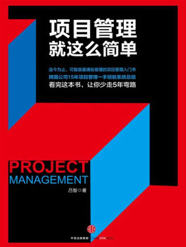 项目管理就这么简单(吕智)(中信出版社 2017)