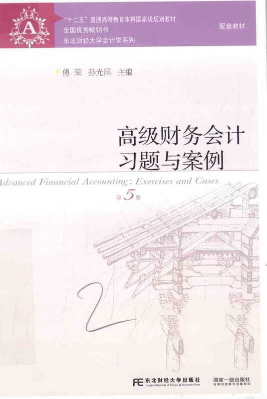 高级财务会计习题与案例（高级财务会计习题与案例）（东北财经大学 2016）