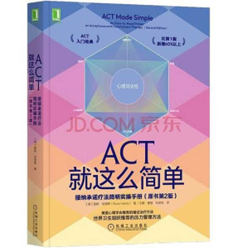 ACT就这么简单 接纳承诺疗法简明实操手册(原书第2版)(路斯·哈里斯)(机械工业出版社 2023)