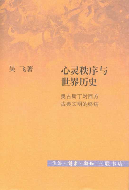 心灵秩序与世界历史 (“文史新论”)（吴飞）（生活•读书•新知三联书店 2013）