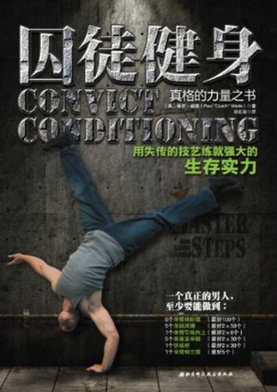 囚徒健身 用失传的技艺练就强大的生存实力（保罗·威德 (Paul Wade)）（北京科学技术出版社 2013）