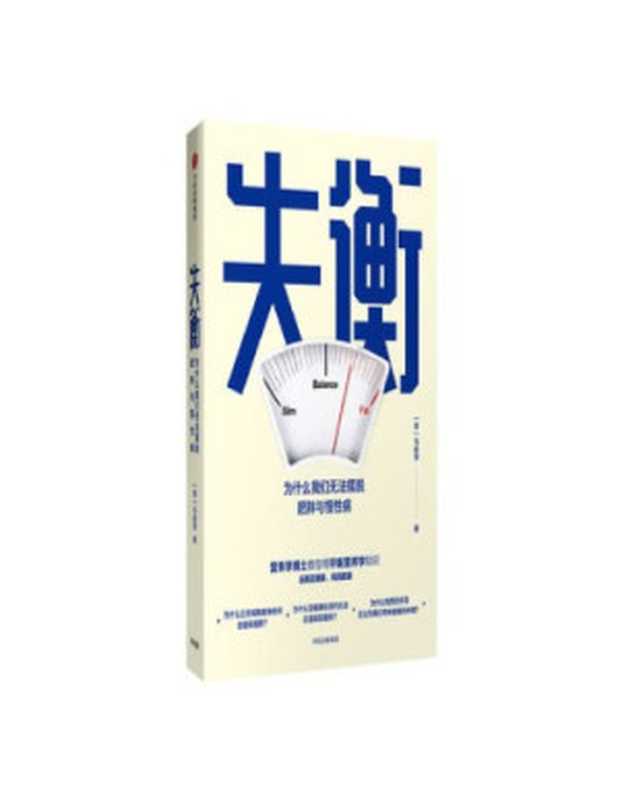 失衡 为什么我们无法摆脱肥胖与慢性病（马胜学）（中信出版社 2018）