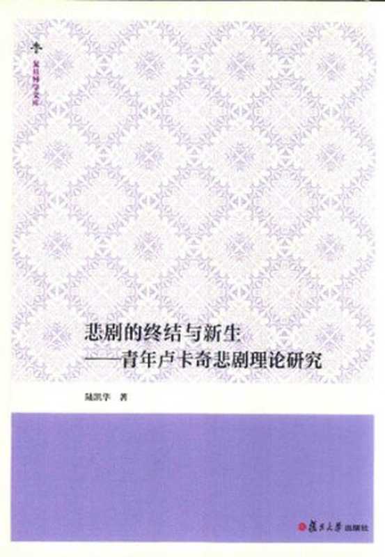 悲剧的终结与新生 青年卢卡奇悲剧理论研究(陆凯华)(复旦大学出版社 2018)