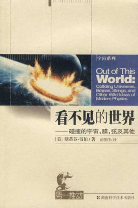 看不见的世界 碰撞的宇宙 膜 弦及其他（[美]斯蒂芬·韦伯; 胡俊伟(译)）（湖南科学技术出版社 2007）