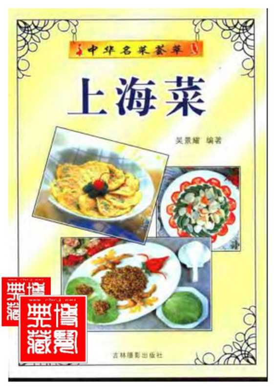 中华名菜荟萃 上海菜.吴景耀（博览典藏藏书 [博览典藏藏书]）（2006）