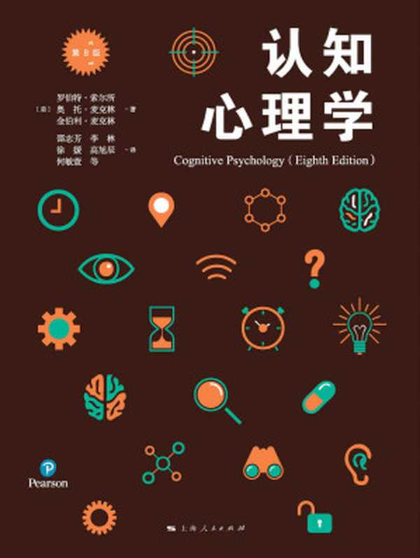 认知心理学(第八版) 的前任主席。)(罗伯特·索尔所 & 奥托·麦克林 & 金伯利·麦克林 & 邵志芳 & 李林 & 徐媛 & 高旭辰)(上海人民出版社 2021)