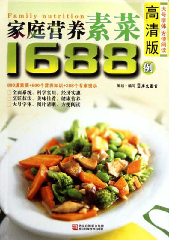 家庭营养素菜 1688例 (高清版)（古聖先賢  犀文图书  素食食譜）（浙江科学技术出版社 2012）