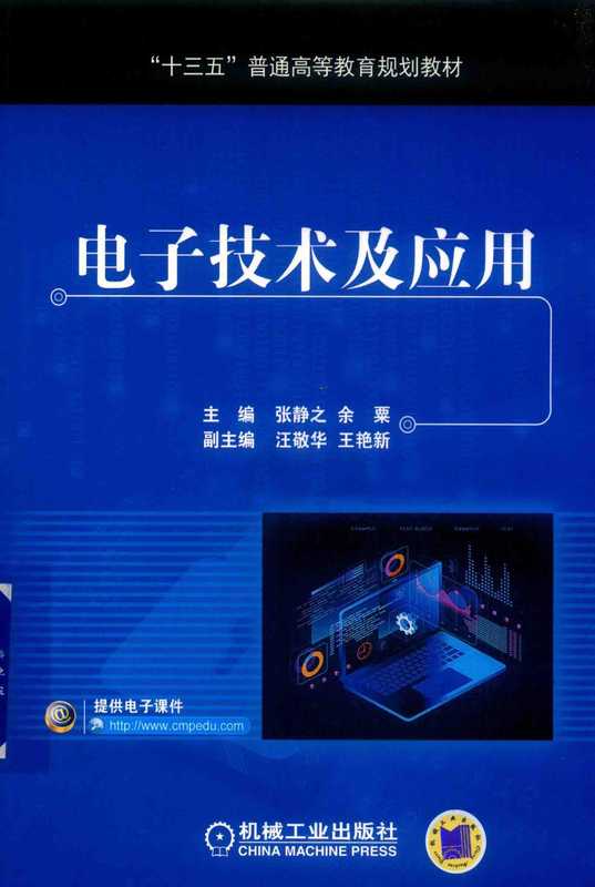 电子技术及应用（张静之 余粟主编；汪敬华 王艳新副主编；刘建华 赵凌云 鲁旋旋参编）（北京 机械工业出版社 2018）