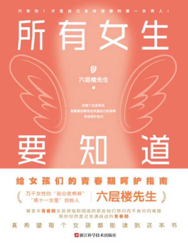 所有女生要知道 六层楼先生给女孩的青春期呵护指南（六层楼先生）（浙江科学技术出版社 2024）