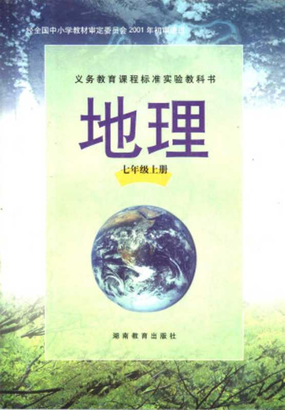 义务教育课程标准实验教科书 地理 七年级上册(朱翔 陈民众)(湖南教育出版社 2001)