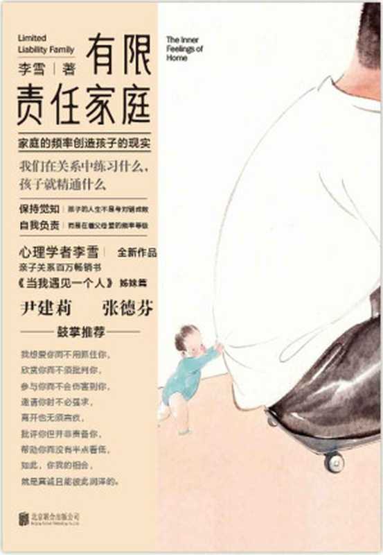 有限责任家庭【心理学者李雪全新作品 亲子关系百万畅销书《当我遇见一个人》姊妹篇 尹建莉、张德芬鼓掌推荐】（李雪 [未知]）（北京联合出版公司 2019）
