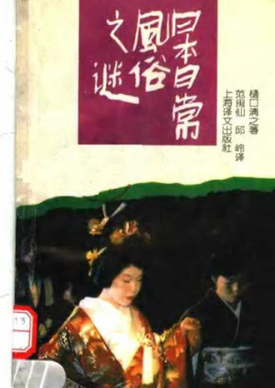 日本日常风俗之谜(樋口清之 范闽仙 邱岭)(上海译文出版社 1997)