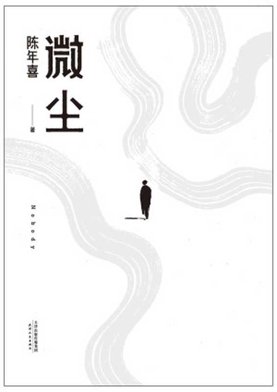 微尘(陈年喜)(天津人民出版社 2021)
