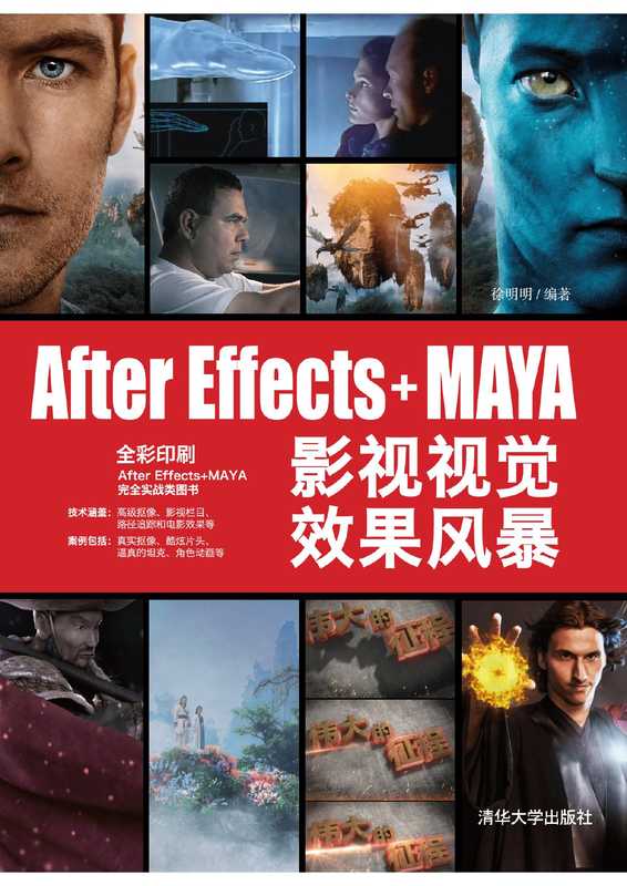 After Effects+MAYA 影视视觉效果风暴（徐明明）（清华大学出版社）
