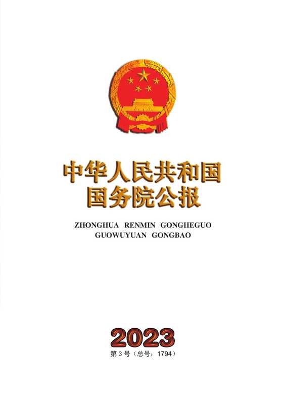 中华人民共和国国务院公报2023第3号(总号 1794)(中华人民共和国国务院)(2023)