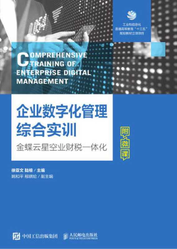 企业数字化管理综合实训 金蝶云星空业财税一体化（徐亚文 陆榕）（人民邮电出版社 2022）