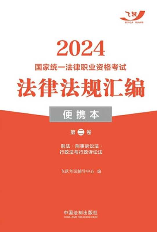2024国家统一法律职业资格考试法律法规汇编·便携本(第二卷)-刑法·刑事诉讼法·行政法与行政诉讼法(飞跃考试辅导中心 编)