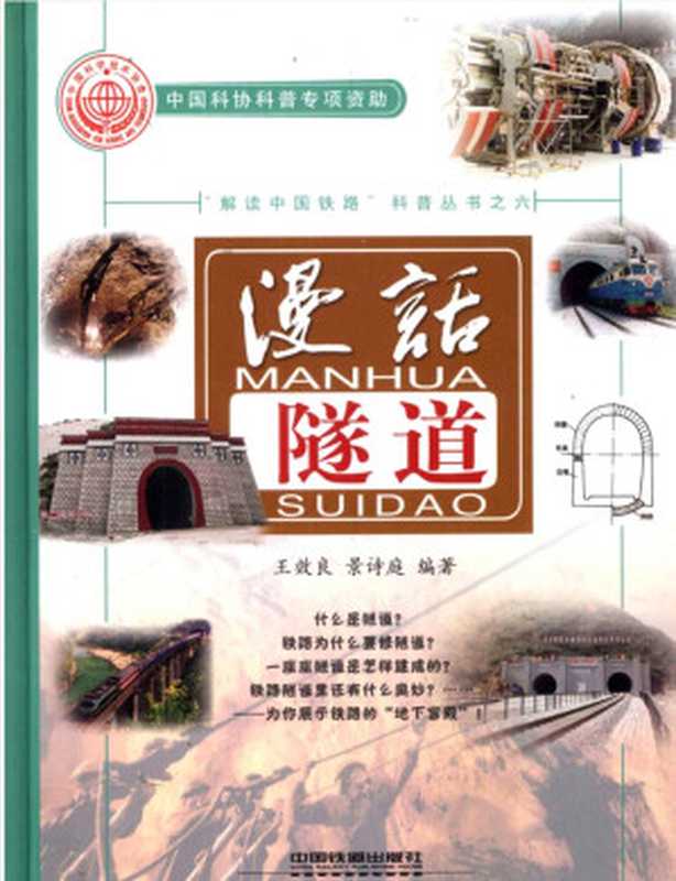 漫话隧道（王效良）（中国铁道出版社 2006）