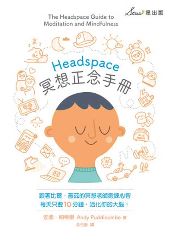 Headspace冥想正念手册（安迪．帕帝康 (Andy Puddicombe)）（星出版 2019）
