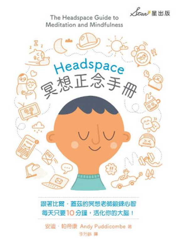 Headspace冥想正念手册（安迪．帕帝康 (Andy Puddicombe)）（星出版 2019）