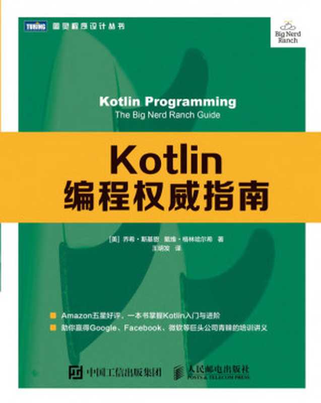 Kotlin编程权威指南（[美] 乔希•斯基恩 [美] 戴维•格林哈尔希  王明发译）（人民邮电 2019）