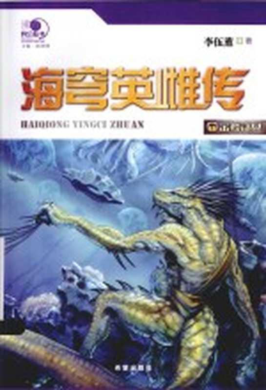 金麟汗女 海穹英雌传 1（李伍熏著）（太原 希望出版社 2014）