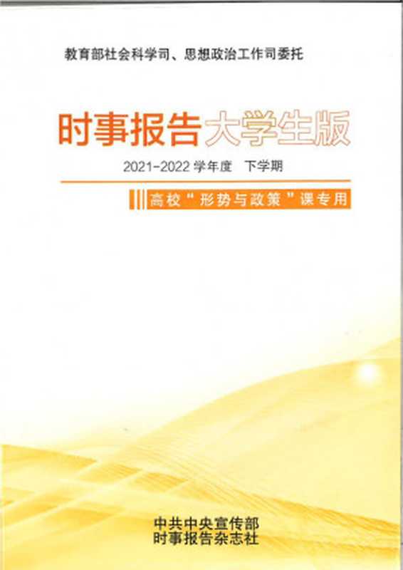 时事报告大学生版(2021-2022学年度下学期形势与政策)(教育部社会科学司、思想政治工作司委托)(中共中央宣传部时事报告杂志社 2022)