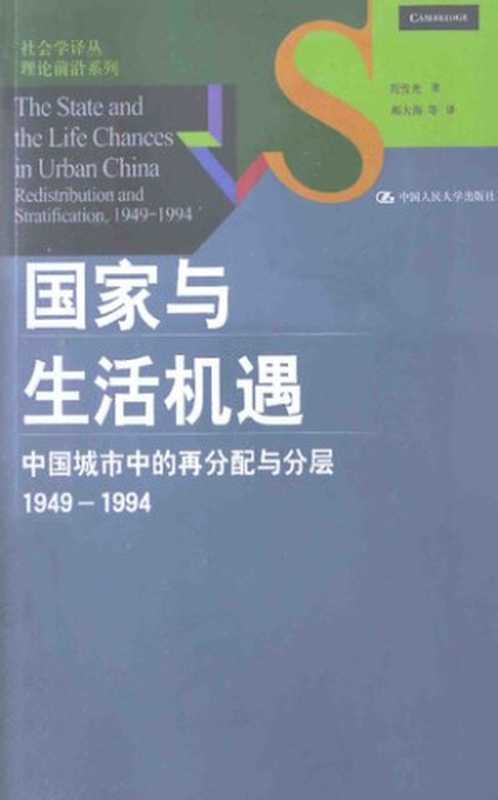 国家与生活机遇 中国城市中的再分配与分层(1949-1994)(周雪光 著; 郝大海 等 译)(中国人民大学出版社 2015)