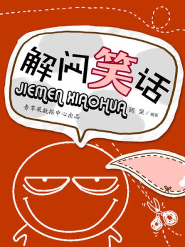 解闷笑话（阿 呆）（中国戏剧出版社 2002）