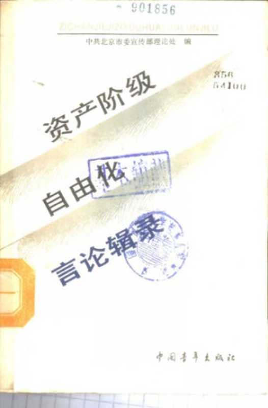 资产阶级自由化言论辑录（中共北京市委宣传部理论处）（中国青年出版社 1989）