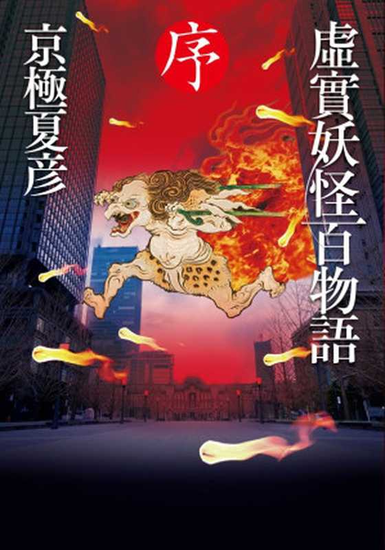 虚实妖怪百物语 序 [日]京极夏彦（京极夏彦）（KADOKAWA   角川書店）